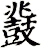 鼗