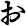 ぉ