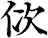 佽