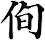 侚