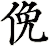 俛