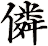 僯