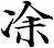 凃