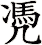 凴