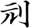 刓