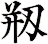 剏