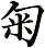 匊