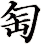 匋