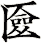 匳