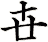 卋