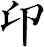 卬