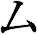 厶