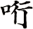 哘