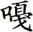 嘠