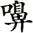 嚊