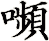 嚬