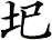 圯