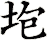 垉