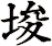埈