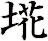 埖