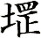 堽