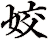 姣