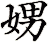 娚