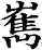 嶲