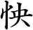 怏