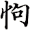 怐