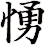 愑