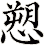 愬