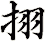 挧