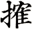 搉