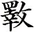斁
