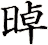 晫