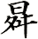 曻