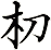 朷