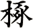 椓