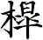 槹