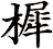 樨