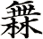 橆