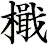 檝