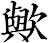 歟