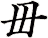 毌