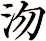 沕