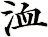 洫