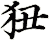 狃