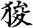 狻