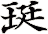 珽